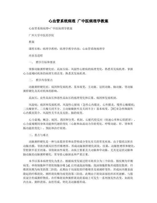 心血管系统病理 广中医病理学教案