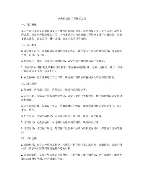 室内外遮阳工程施工方案