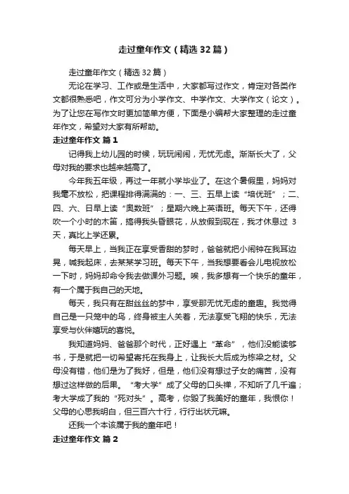 走过童年作文（精选32篇）