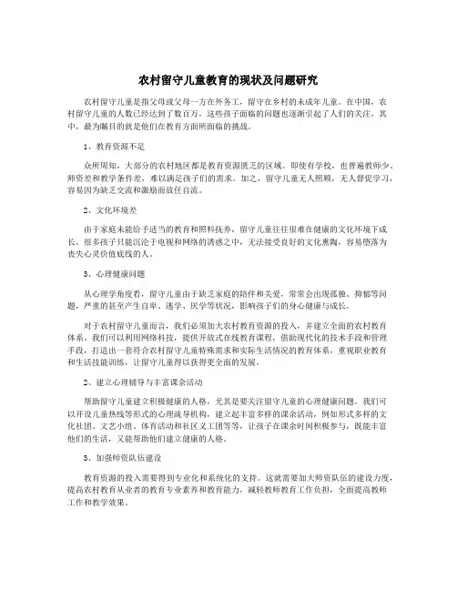 农村留守儿童教育的现状及问题研究