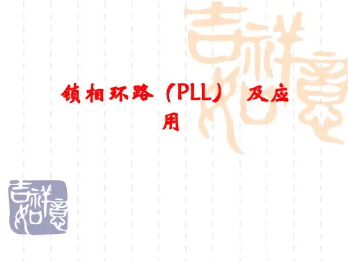 锁相环教学讲义