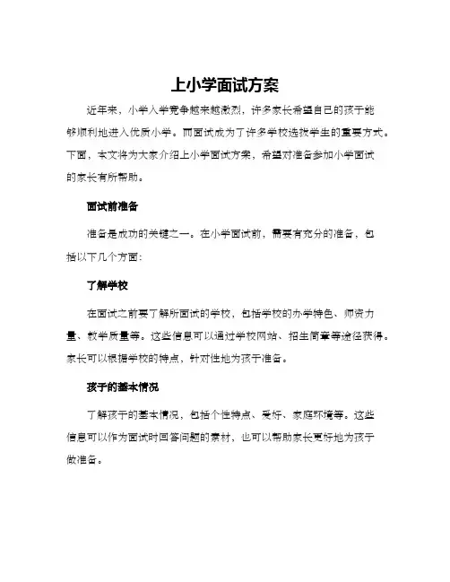 上小学面试方案