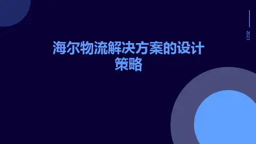 海尔物流解决方案的设计策略