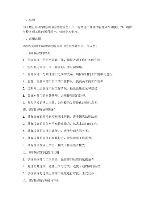 培训学校部门经理管理制度