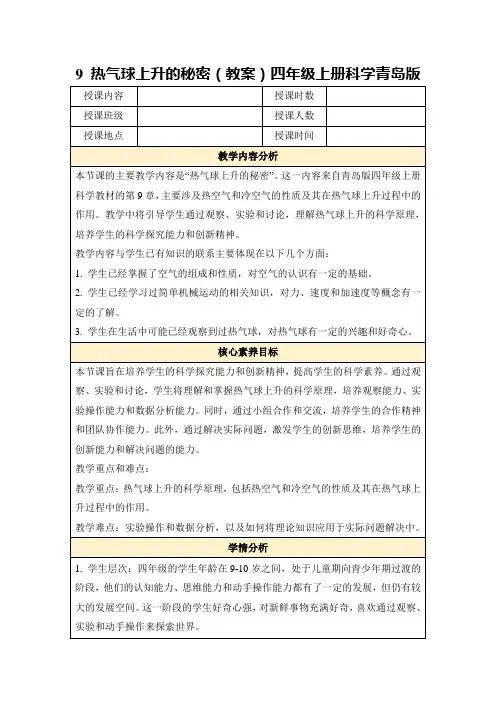 9热气球上升的秘密(教案)四年级上册科学青岛版