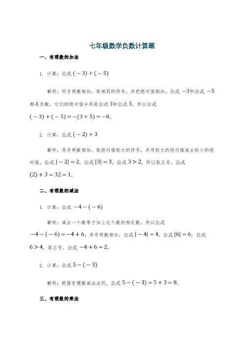 七年级数学负数计算题