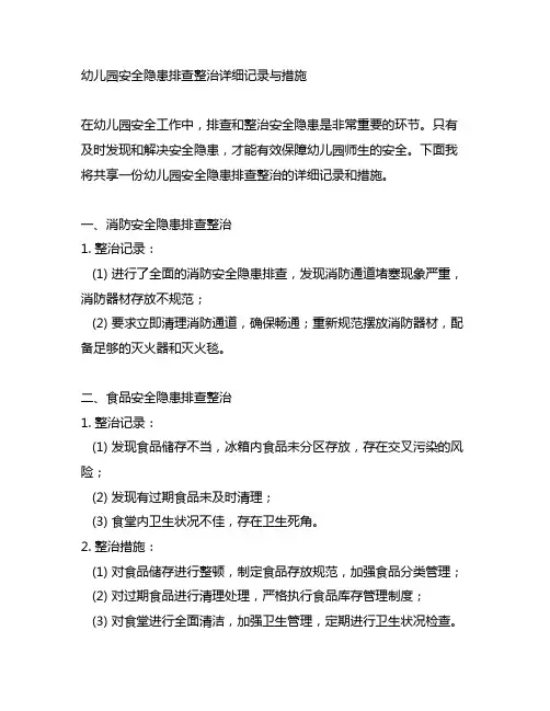 幼儿园安全隐患排查整治详细记录与措施