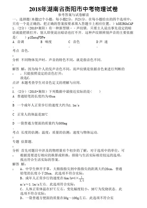 2018年湖南省衡阳市中考物理试卷含答案(可编辑修改word版)
