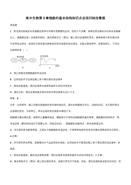 高中生物第3章细胞的基本结构知识点总结归纳完整版(带答案)