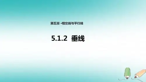 人教版七年级下册数学第五章相交线与平行线《5.1.2垂线》  课件  (共24张PPT)