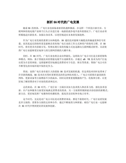 剖析5G时代的广电发展