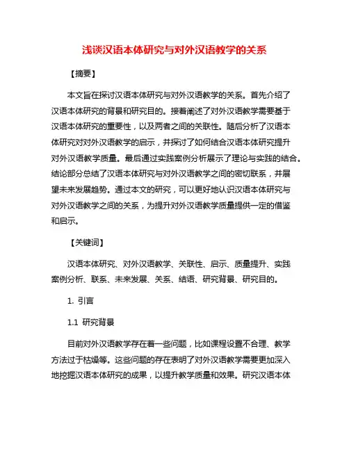 浅谈汉语本体研究与对外汉语教学的关系