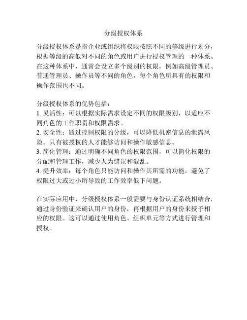 分级授权体系