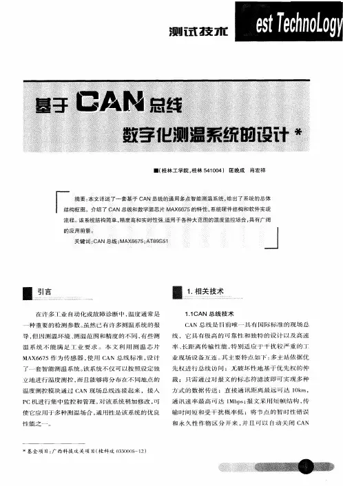 基于CAN总线数字化测温系统的设计