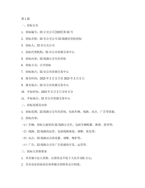 公交公司招标文件(3篇)