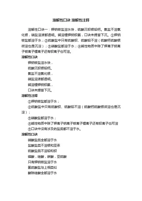 溶解性口诀溶解性注释