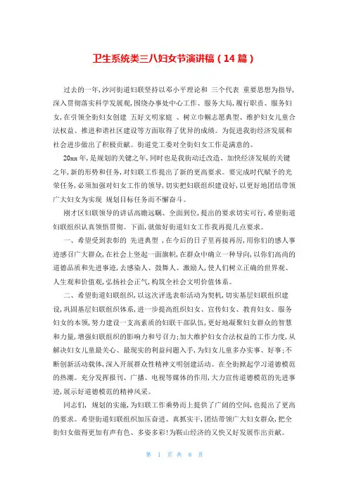 卫生系统类三八妇女节演讲稿(14篇)