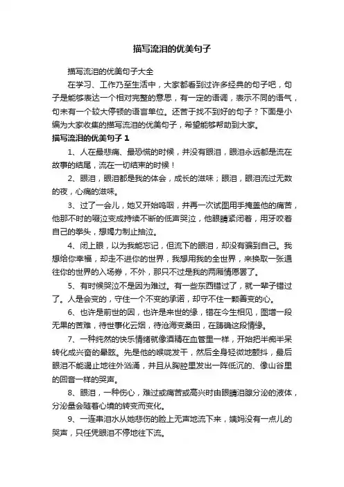 描写流泪的优美句子大全