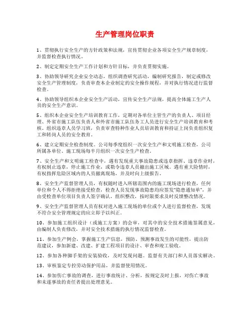 生产管理岗位职责