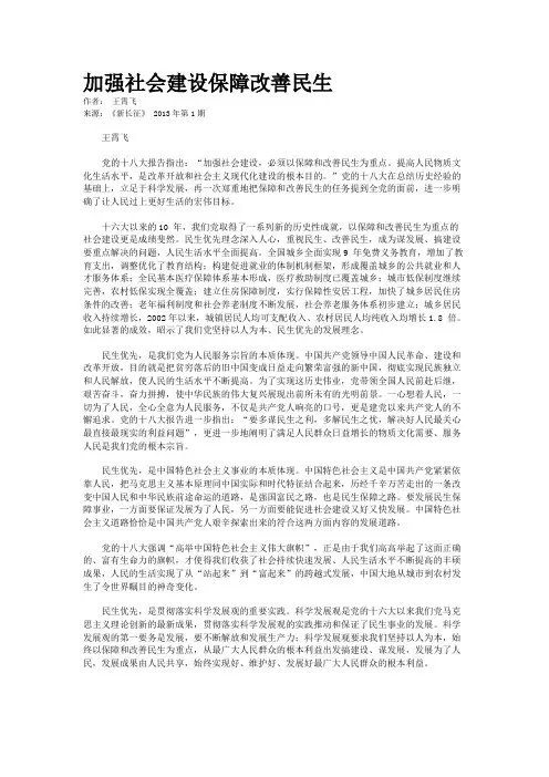 加强社会建设保障改善民生   