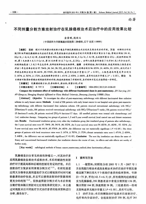 不同剂量分割方案放射治疗在乳腺癌根治术后治疗中的应用效果比较