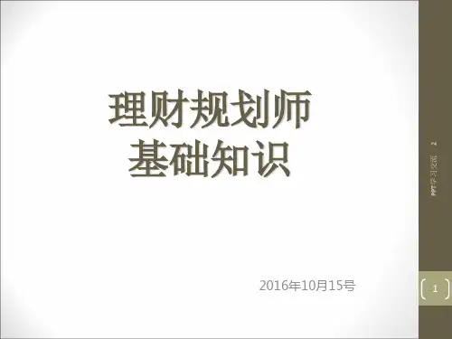 理财规划师二级基础知识PPT