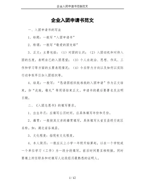 企业入团申请书范例范文