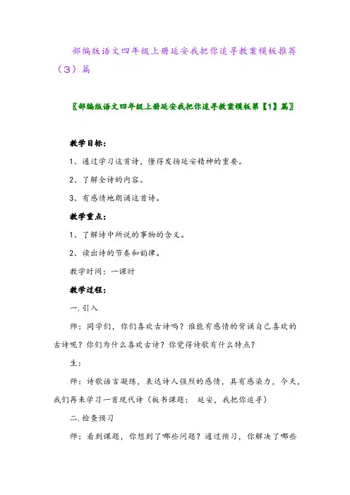 部编版语文四年级上册延安我把你追寻教案模板推荐(3)篇