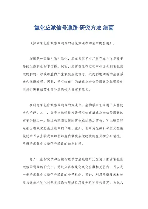 氧化应激信号通路 研究方法 细菌