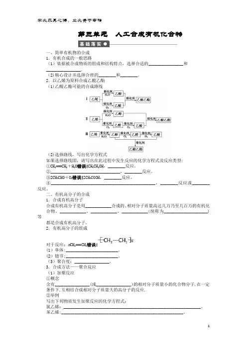 高中化 专题3 有机化合物的获得与应用 第三单元 人工合成有机化合物课时作业 苏教2