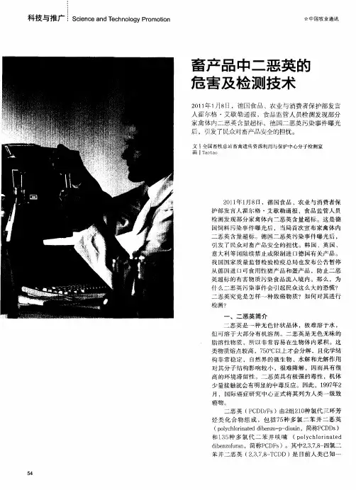 畜产品中二恶英的危害及检测技术