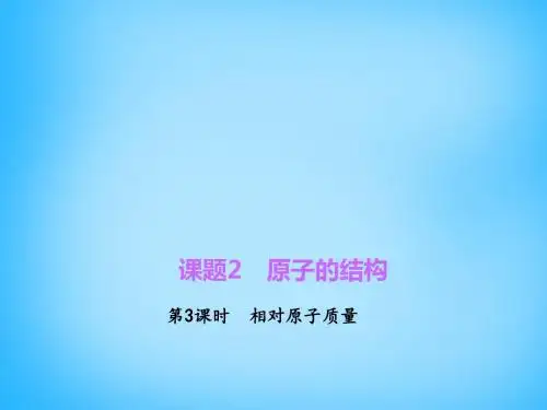 【化学课件】人教版九年级化学上册3.2.3《相对原子质量》ppt课件