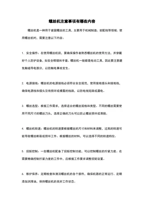 螺丝机注意事项有哪些内容