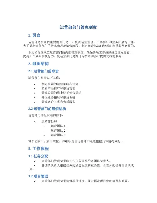 运营部部门管理制度
