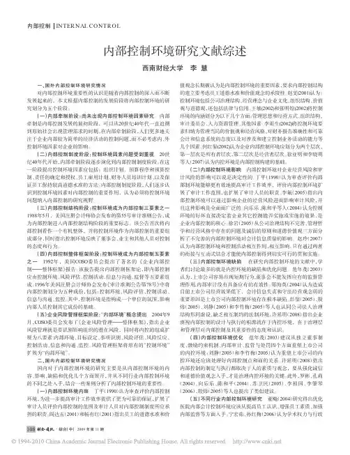 内部控制环境研究文献综述