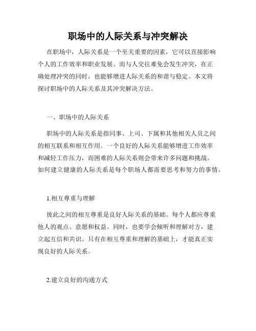 职场中的人际关系与冲突解决