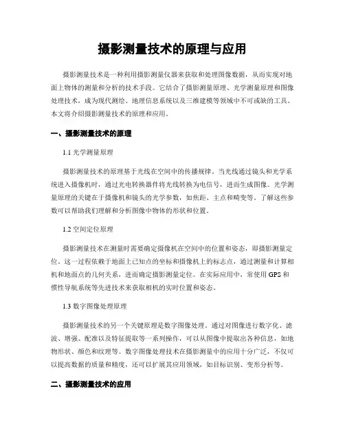 摄影测量技术的原理与应用