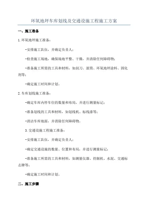 环氧地坪车库划线及交通设施工程施工方案