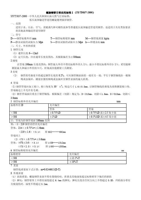 螺旋钢管日常应用标准Ⅰ（SYT5037-2000）