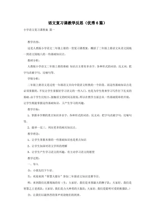 语文复习课教学反思(优秀6篇)