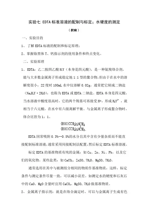 实验七 EDTA标准溶液的标定和标定;水总硬度的测定