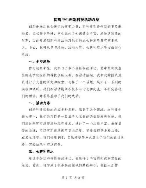 初高中生创新科技活动总结