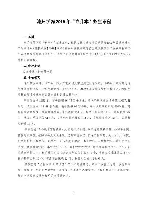 池州学院2019年普通专升本招生章程