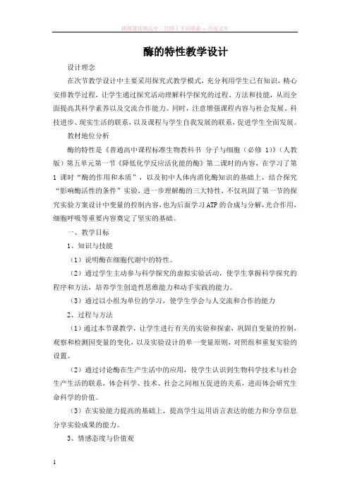 人教版教学教案高中生物人教版必修一酶的特性(教案)
