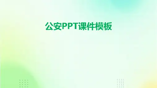 公安ppt课件模板