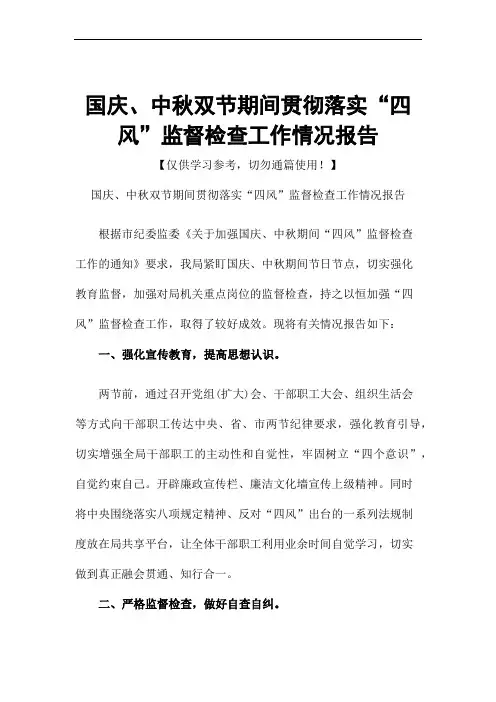 国庆、中秋双节期间贯彻落实“四风”监督检查工作情况报告