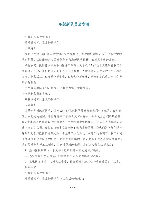 一年级新队员发言稿
