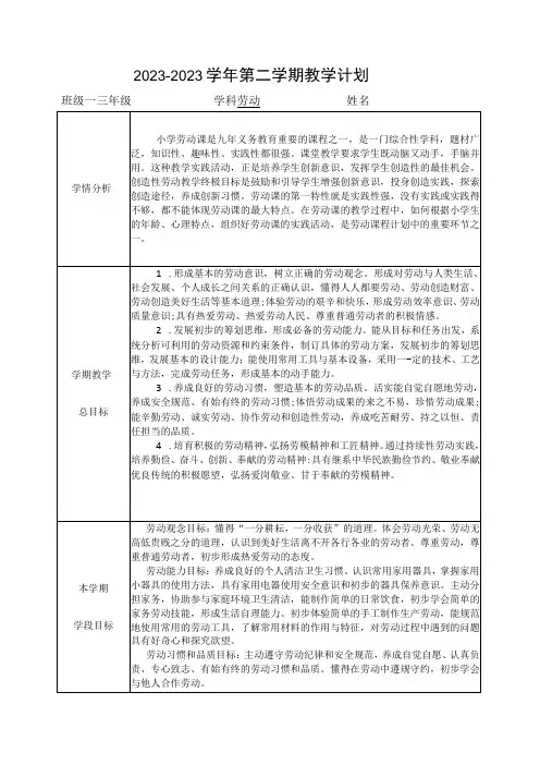 三年级下册劳动教学计划 甘肃版劳动教育