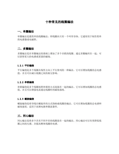 十种常见的线圈编法