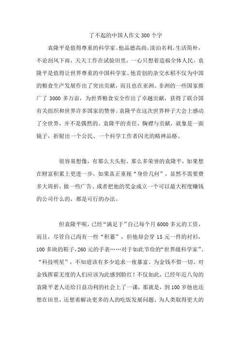 了不起的中国人作文300个字